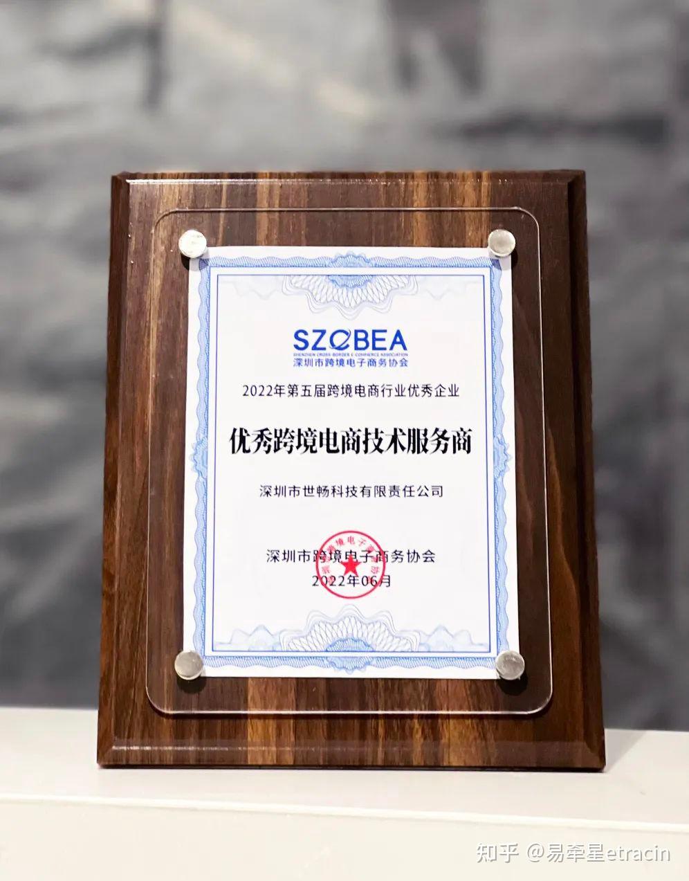 喜讯！世畅科技荣获2022年度优秀跨境电商技术服务商奖