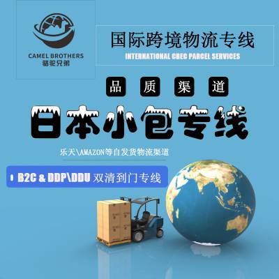 日本跨境物流骆驼货代公司专注日本电商小包FBA空派海派个人包裹双清免税到门服务可走液体粉末